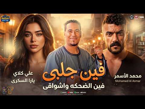 موال مسلسل على كلاى فين قلبى اللى خدته معاك محمد الاسمر احمد العوضى يارا السكرى رمضان 2026