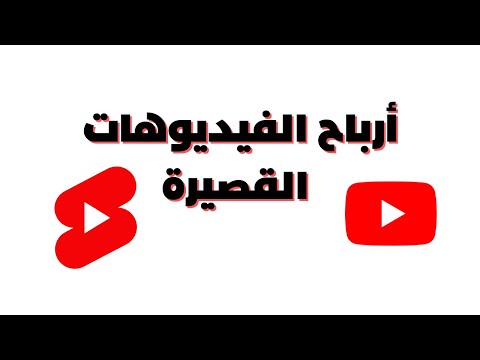 ارباح الفيديوهات القصيرة علي اليوتيوب ارباح الفيديوهات القصيرة علي اليوتيوب