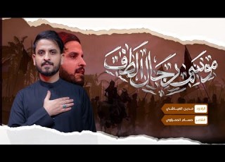  موسم رجال الطف مدين العياشي جديد2025 1447 ليلة السادس من محرم