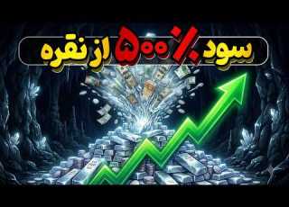 ۶ روش خرید نقره در ایران مقایسه سود طلا و نقره در سال ۱۴۰۵