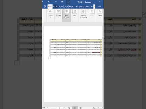 طريقة تنظيم الجدول في برنامج الورد تعليم الوورد