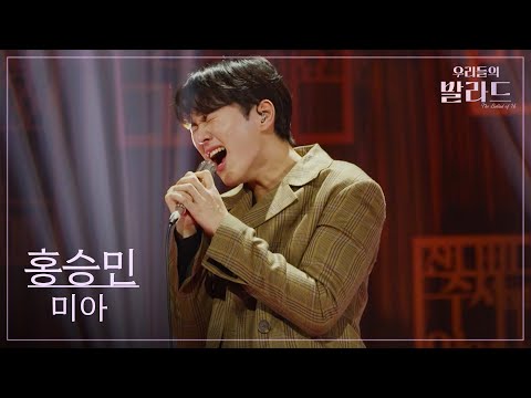 우리들의 발라드 홍승민 미아 박정현 251118 9회