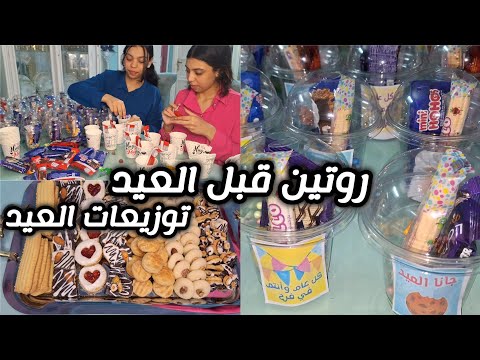 روتين قبل العيد فكرتين لتوزيعات العيد تحضير الكحك والبسكويت تحضير سهرة وقفة العيد روتين قبل العيد فكرتين لتوزيعات العيد تحضير الكحك والبسكويت تحضير سهرة وقفة العيد