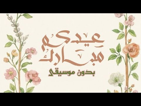 تجميعات اناشيد العيد بدون موسيقى