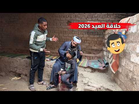 المحنجل وحلاقة العيد 2026