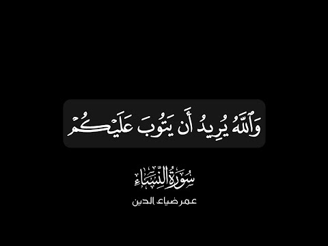 والله يريد أن يتوب عليكم سورة النساء عمر بن ضياء الدين كرومات شاشة سوداء قرآنية مع التفسير والله يريد أن يتوب عليكم سورة النساء عمر بن ضياء الدين كرومات شاشة سوداء قرآنية مع التفسير