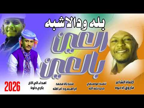 العين بالعين النجم اللامع بله ود الاشبه New 2026