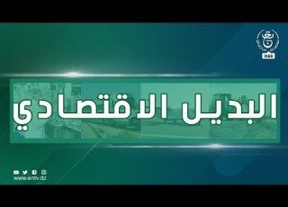 البديل الاقتصادي 08 12 2022