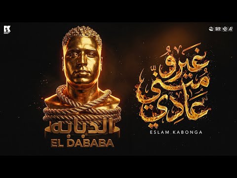 غيرو مني عادي مش حاجه جديده يعني اسلام كابونجا الدبابه البوم العيد 2026 غيرو مني عادي مش حاجه جديده يعني اسلام كابونجا الدبابه البوم العيد 2026