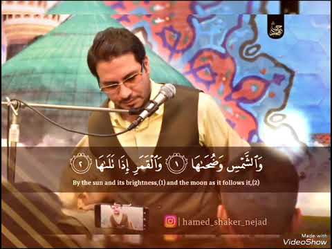 سورة الشمس ابداع القارئ حامد شاكر نجاد