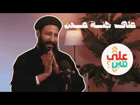 3ala Ganet 3adan علي جنة عدن الجزء الثاني أبونا لوقا ماهر