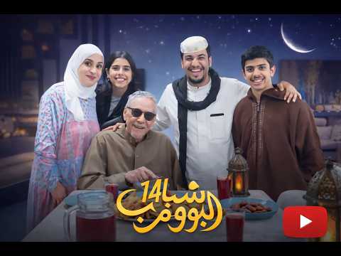 مسلسل شباب البومب 14 الحلقة الرابعة 4K