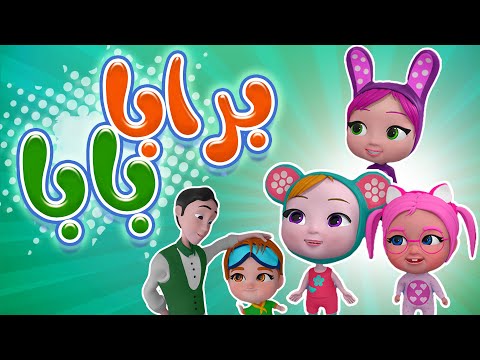 كليب برابا بابا حبيبي بيبي Habebe Baby