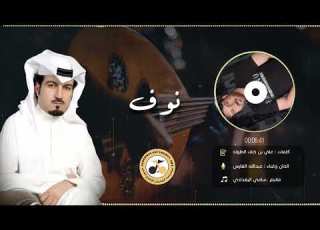 نوف عبدالله الفارس