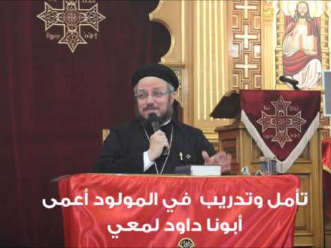تأمل أنا اعلم شيئا واحدا عن المولود أعمى أبونا داود لمعي