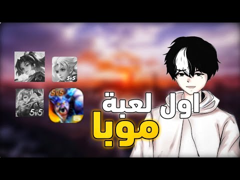 قصتي مع اول لعبة موبا في العالم