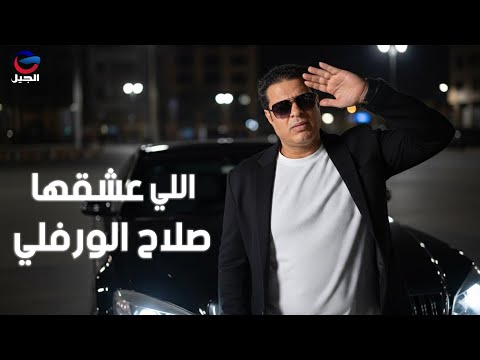 صلاح الورفلي اللي عشقها Salah Al Warfali