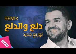حسين الجسمي دلع واتدلع ريم