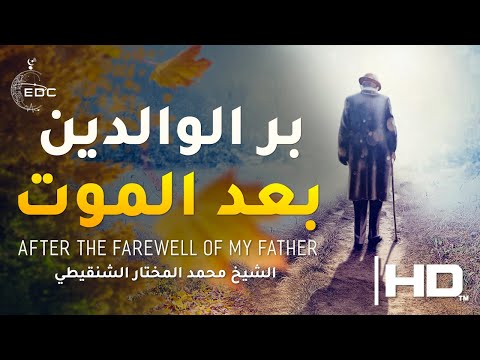 بر الوالدين بعد الموت بعد رحيل والدي الشيخ محمد المختار الشنقيطي