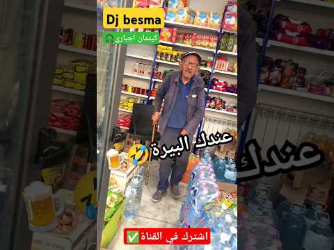 عمي عمر عندك البيرة مقدرتش بالضحك
