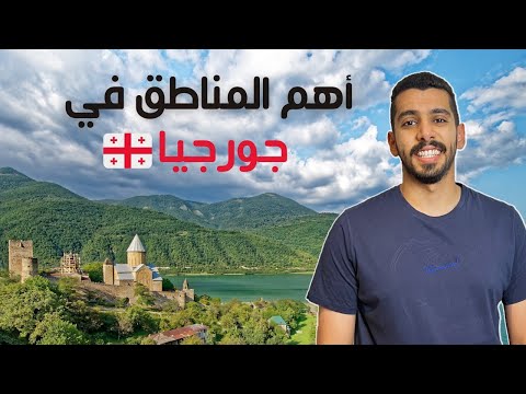أهم الأماكن السياحية في جورجيا