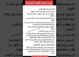  فوائد زيت جوز الهند للجسم