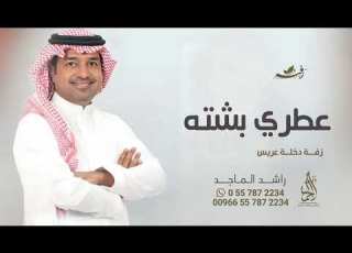  عطري بشته راشد الماجد زفة عريس حصريا 2024