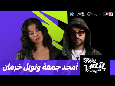 بودكاست بيلبورد بيتس أمجد جمعة ونويل خرمان Billboard Beats Podcast Amjad Jomaa Noel Kharman