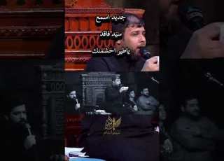 ياطير احشمنك تسافر لمي الرادود سيد فاقد الموسوي