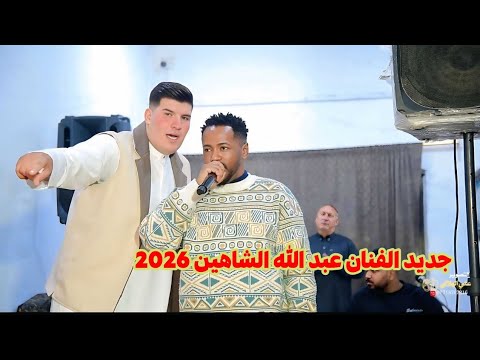 ضعون الحملت وضعون شالت عبدالله الشاهين 2026 حنه الغالي حمودي المجنون الحرباوي ضعون الحملت وضعون شالت عبدالله الشاهين 2026 حنه الغالي حمودي المجنون الحرباوي