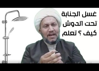  هل يجوز غسل الجنابة تحت الدوش وكيف