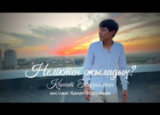 Қанат Әбдіраман Неліктен жыладың