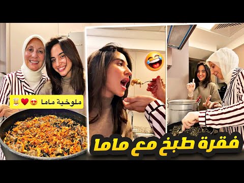 فقرة طبخ مع ماما سارة الورع