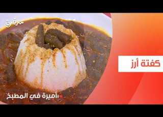 كفتة أرز أميرة شنب