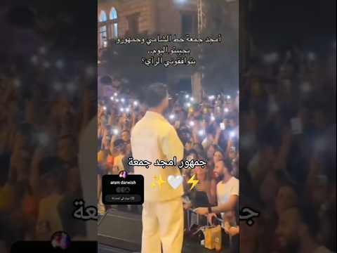 امجد جمعة حط الشامي وجمهورو بجيبتو امجد جمعة ـ احلى صبية حفلة امجد الجمعة جمهور امجد الجمعة امجد جمعة حط الشامي وجمهورو بجيبتو امجد جمعة ـ احلى صبية حفلة امجد الجمعة جمهور امجد الجمعة
