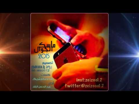 شيلة ماسك الجوال 2015 أداء عبدالرحمن الفعم تصميم بوح شيلة ماسك الجوال 2015 أداء عبدالرحمن الفعم تصميم بوح