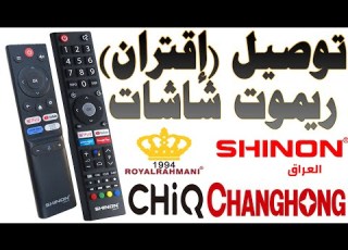 كيفية توصيل تك اقتران ريموت شاشات جيك CHIQ و شينون SHINON و رويال رحماني ROYAL RAHMANI