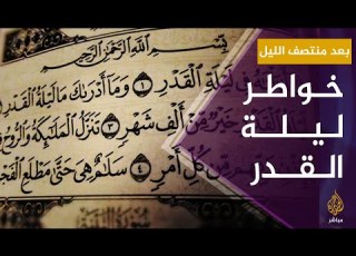 بعد منتصف الليل خواطر حول ليلة القدر مع الداعية د خالد حمدي