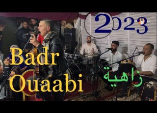 وجيبة زاهية مع بدر وعبي قولو ليها تنساني Badrouaabi Golo Liha Tnsani