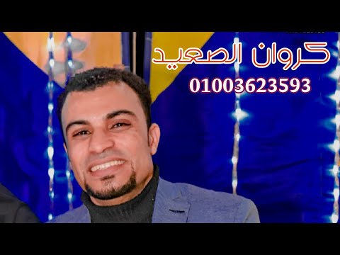 احمد عادل لابيت ابوي ولا ارضه الواقع كـلـه هتسمعه هنا كـروان الـصعـيد احمد عادل لابيت ابوي ولا ارضه الواقع كـلـه هتسمعه هنا كـروان الـصعـيد