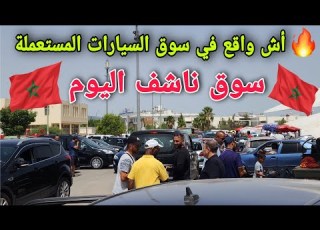  سوق السيارات المستعملة في فاس الحقيقة لا تخفا