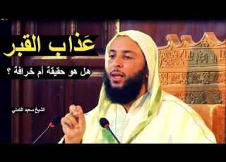 عذاب الميت في القبر هل هو حقيقة أم خرافة اسمع جواب الشيخ سعيد الكملي