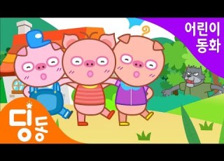  전래동화 아기돼지 삼형제 애니메이션 인기동화 어린이동화 Three Little Pigs 딩동키즈