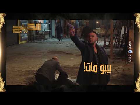 بيبو مات حمزة الدباح كان هيموت بس بيبو فداه بروحه يا ترى مين اللي عمل كده الكينج