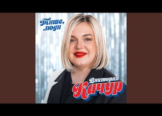  Тише люди