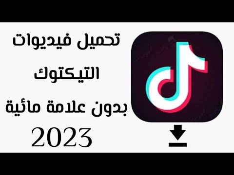 طريقة تنزيل وتحميل مقاطع التوك توك بدون علامة مائية 2023