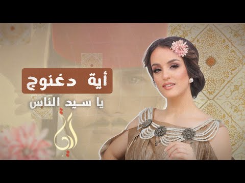 Eya Daghnouj Ya Sid Ennes LYRICS VIDEO آية دغنوج يا سيد الناس Eya Daghnouj Ya Sid Ennes LYRICS VIDEO آية دغنوج يا سيد الناس