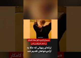 سماع آزادی آواز پنهانی هانا کامکار بر شعر شیرکو بی کس که حالا به آزادی خواهان تقدیم شد
