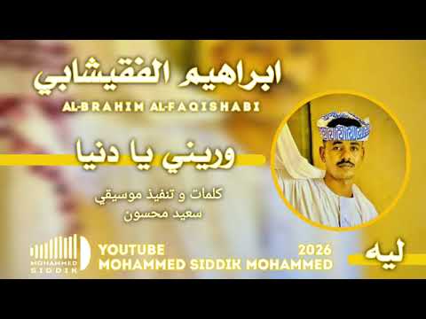 جديد الفنان ابراهيم الفقيشابي 2026 وريني يا دنيا ليه اشترك بل قناة وفعلو الجرس ليصلكم كل جديد
