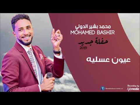محمد بشير الدولي عيون عسلية حفلة جديد 2019